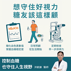 【想守住好視力，糖友要這樣做】