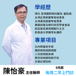 白佳欣眼科團隊再添重量級醫師！陳怡豪 主任醫師！