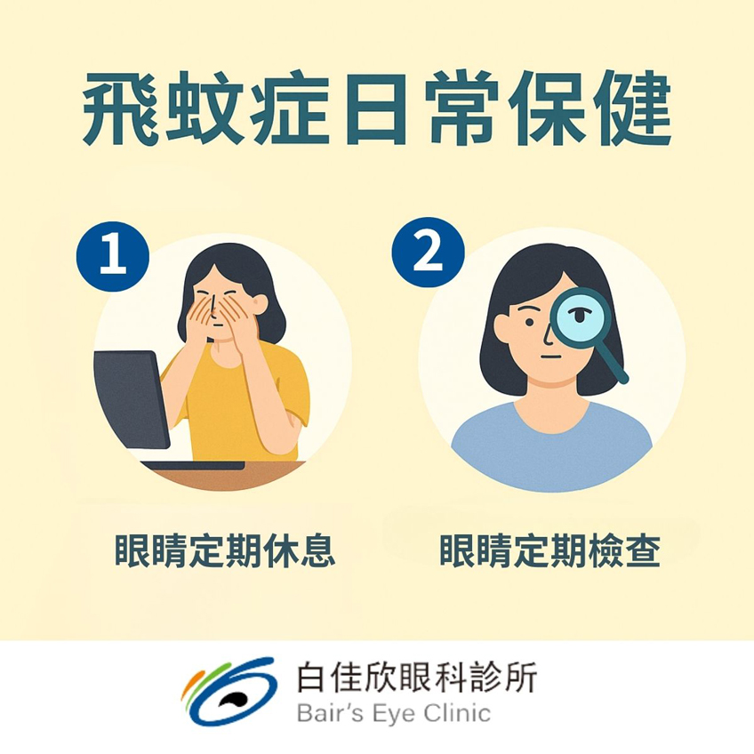 飛蚊症改善方法與生活調整