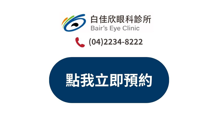 立即預約視力諮詢