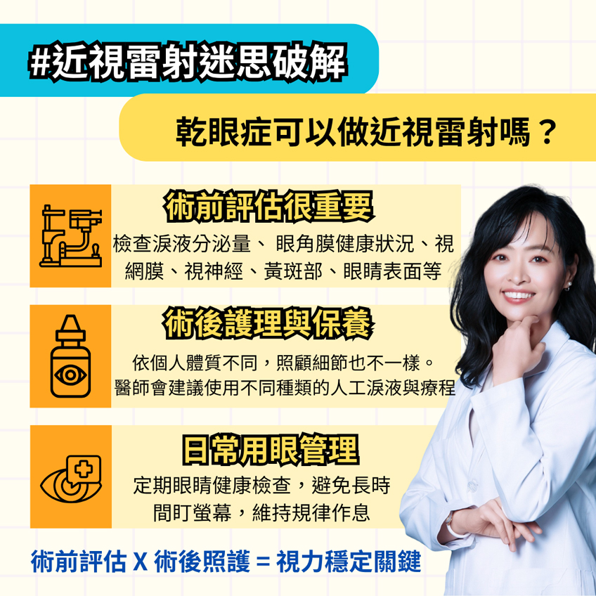 近視雷射迷思破解：乾眼症可以做近視雷射嗎
