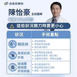 糖尿病、高度近視、外傷、術後白內障，開刀時要更小心！