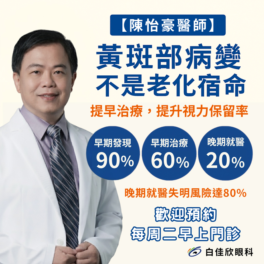 黃斑部病變,不是老化宿命,提早治療,提升視力保留率 黃斑部病變,不是老化宿命,提早治療,提升視力保留率