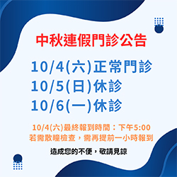 中秋連假門診公告
