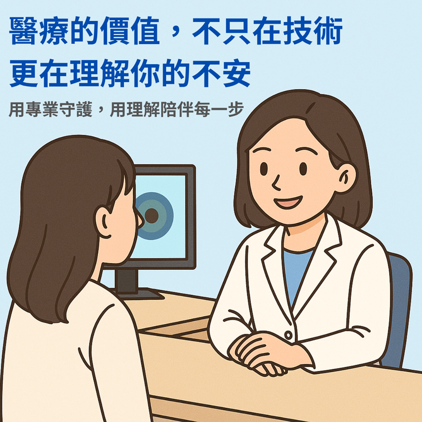 醫療的價值,不只在技術,更在理解你的不安!用專業守護,用理解陪伴每一步 醫療的價值,不只在技術,更在理解你的不安!用專業守護,用理解陪伴每一步