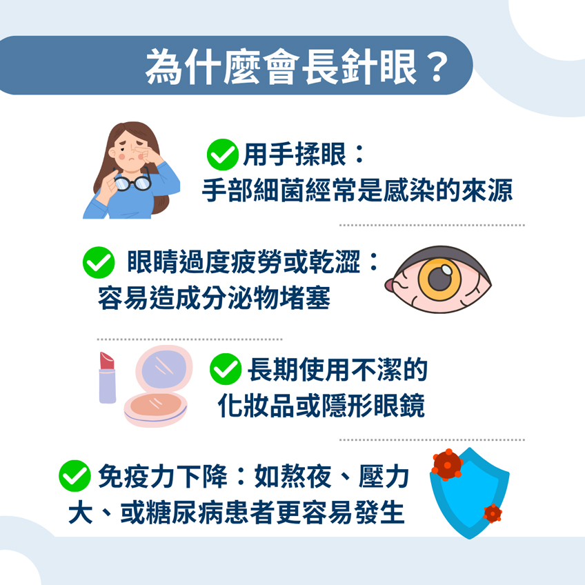 為什麼會長針眼? 為什麼會長針眼?