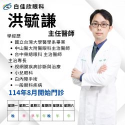 洪毓謙 主任醫師 加入白佳欣眼科！