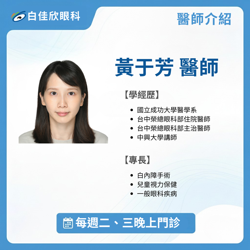 【眼科專業再升級：歡迎《黃于芳醫師》加入白佳欣眼科！】