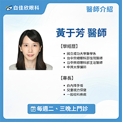 【眼科專業再升級：歡迎《黃于芳醫師》加入白佳欣眼科！】