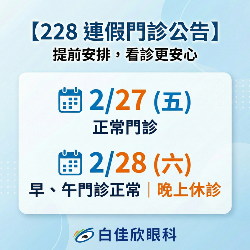 228 連假門診公告｜提前安排，看診更安心