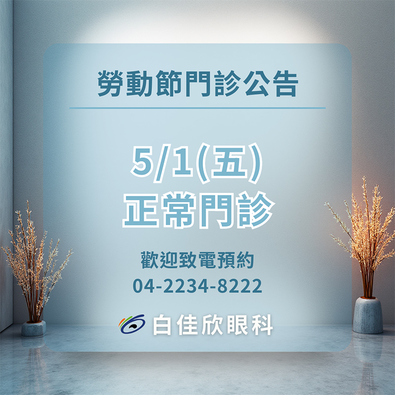 5/1 勞動節 正常看診公告