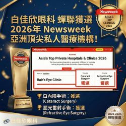 國際認證！白佳欣眼科蟬聯 Newsweek 2026 亞洲最佳私人醫療機構