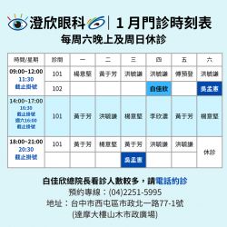 【澄欣眼科 2026 年 1 月門診時間公告】