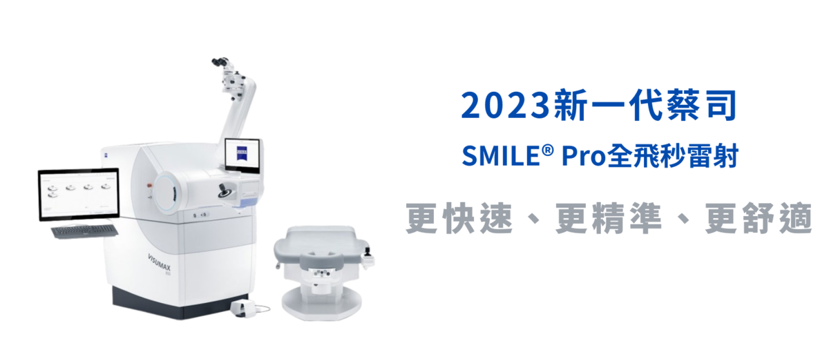 2023 新一代蔡司 SMILE@Pro全飛秒雷射：更快速、更精準、更舒適